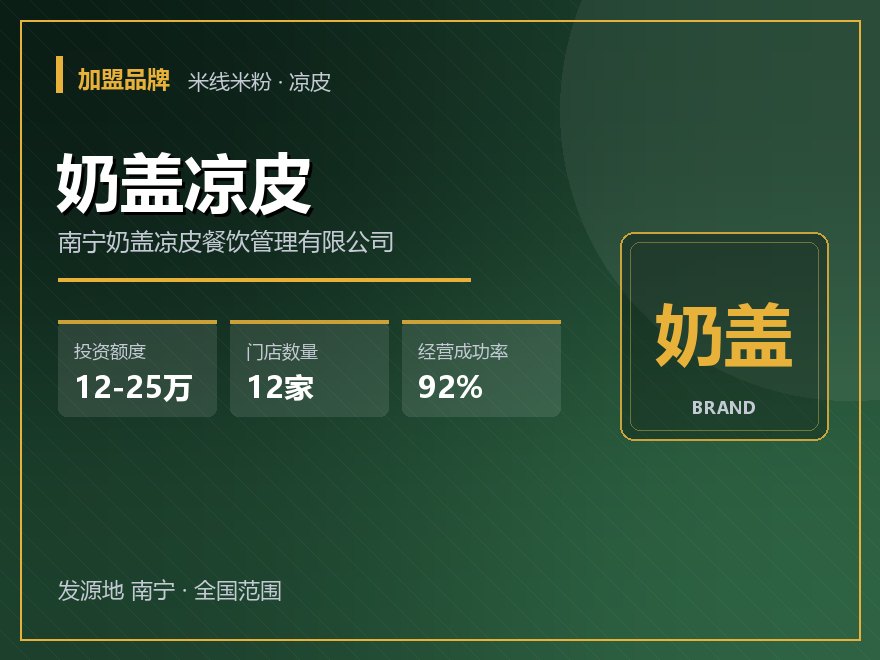 奶盖凉皮