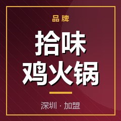 拾味鸡火锅