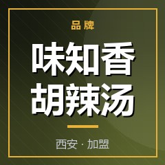 味知香胡辣汤