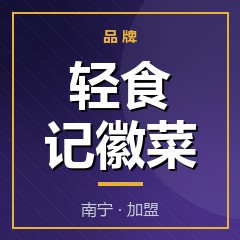 轻食记徽菜