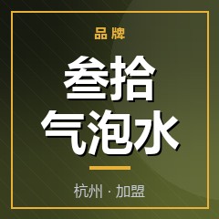 叁拾气泡水
