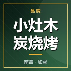 小灶木炭烧烤