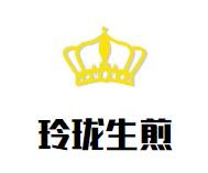 玲珑生煎