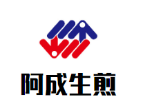 阿成生煎
