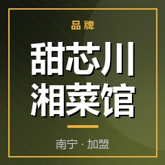 甜芯川湘菜馆