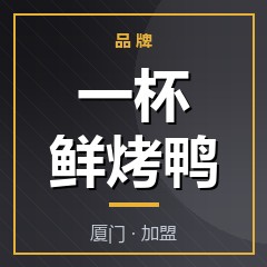 一杯鲜烤鸭