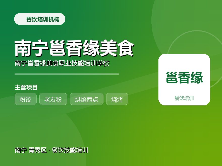 南宁邕香缘美食职业技能培训学校