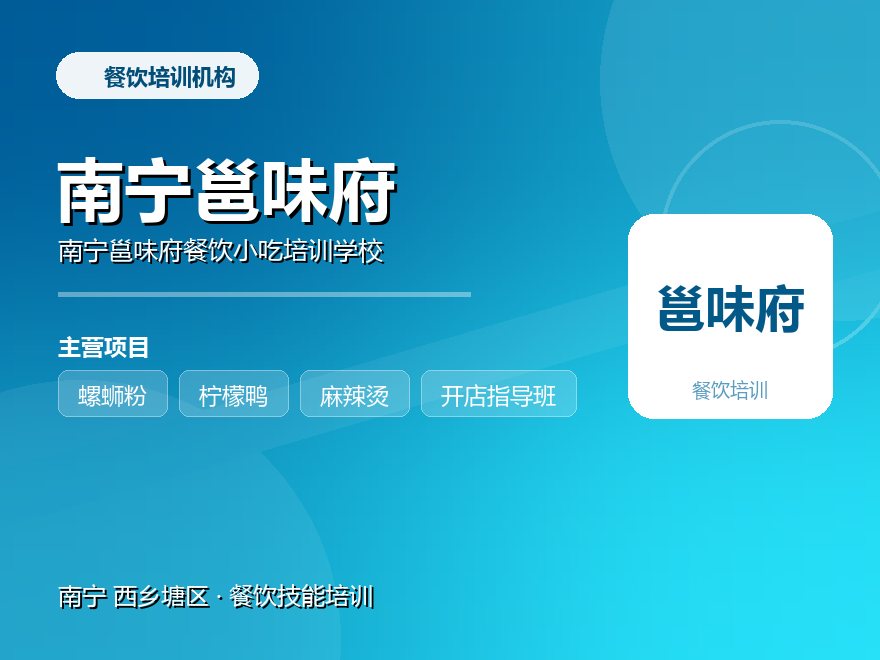 南宁邕味府餐饮小吃培训学校