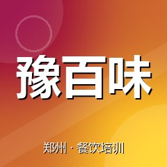 郑州豫百味餐饮技术培训机构