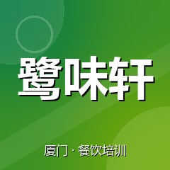 厦门鹭味轩美食职业技能培训学校