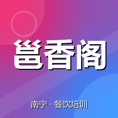 南宁邕香阁小吃创业实训基地