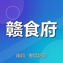 南昌赣食府美食职业技能培训学校