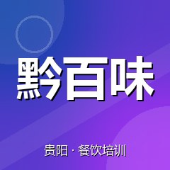 贵阳黔百味餐饮小吃培训学校