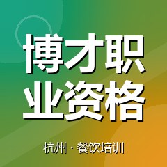 杭州博才职业资格认证培训中心