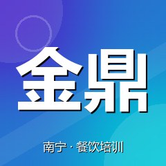 南宁金鼎技能人才培训中心