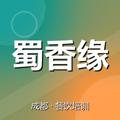 成都蜀香缘餐饮技术培训机构