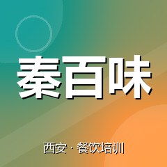 西安秦百味餐饮技术培训机构